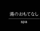 湯のおもてなし-spa-
